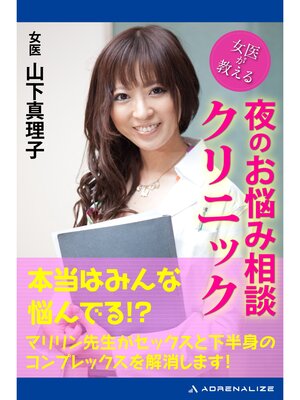 cover image of 女医が教える　夜のお悩み相談クリニック